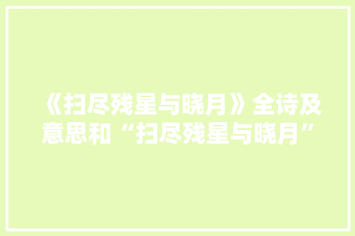 《扫尽残星与晓月》全诗及意思和“扫尽残星与晓月”的拼音注释
