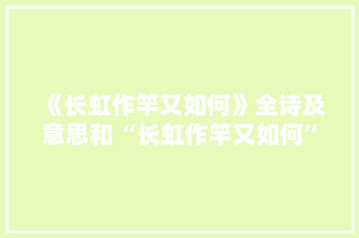 《长虹作竿又如何》全诗及意思和“长虹作竿又如何”的拼音注释