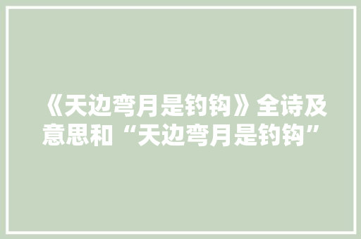 《天边弯月是钓钩》全诗及意思和“天边弯月是钓钩”的拼音注释