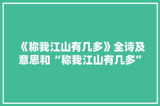 《称我江山有几多》全诗及意思和“称我江山有几多”的拼音注释