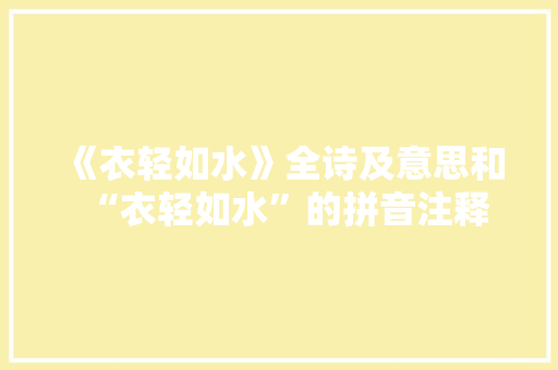 《衣轻如水》全诗及意思和“衣轻如水”的拼音注释