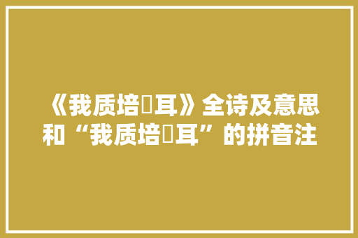 《我质培塿耳》全诗及意思和“我质培塿耳”的拼音注释