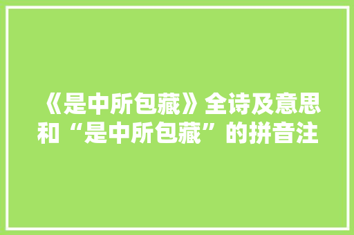 《是中所包藏》全诗及意思和“是中所包藏”的拼音注释 诗词鉴赏