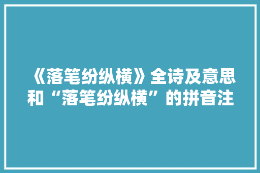 《落笔纷纵横》全诗及意思和“落笔纷纵横”的拼音注释 诗词鉴赏