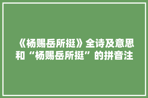 《杨赐岳所挺》全诗及意思和“杨赐岳所挺”的拼音注释