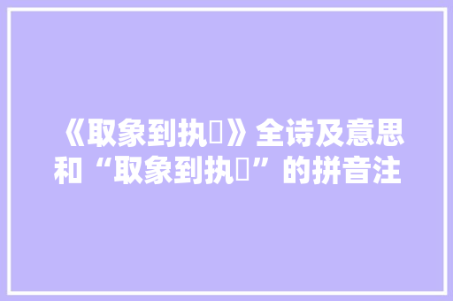 《取象到执珪》全诗及意思和“取象到执珪”的拼音注释