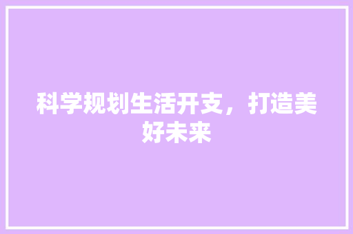 科学规划生活开支，打造美好未来