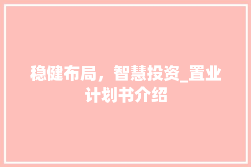 稳健布局，智慧投资_置业计划书介绍