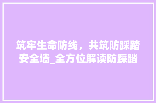 筑牢生命防线，共筑防踩踏安全墙_全方位解读防踩踏计划