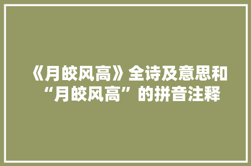 《月皎风高》全诗及意思和“月皎风高”的拼音注释