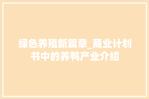绿色养殖新篇章_商业计划书中的养鸭产业介绍