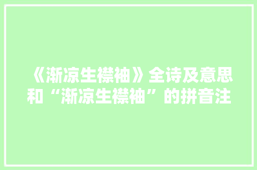 《渐凉生襟袖》全诗及意思和“渐凉生襟袖”的拼音注释 诗词鉴赏
