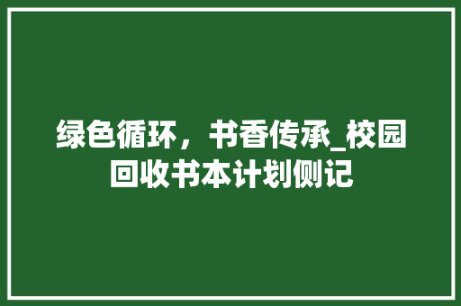 绿色循环，书香传承_校园回收书本计划侧记