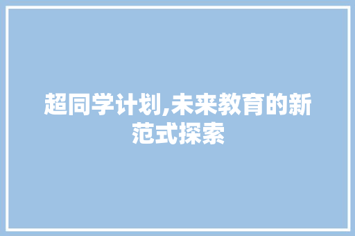 超同学计划,未来教育的新范式探索
