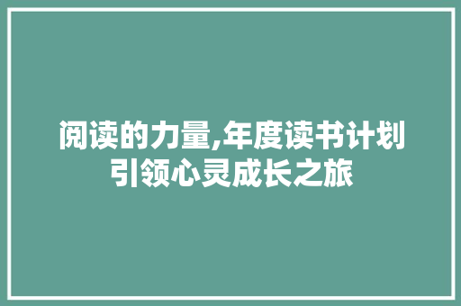 阅读的力量,年度读书计划引领心灵成长之旅
