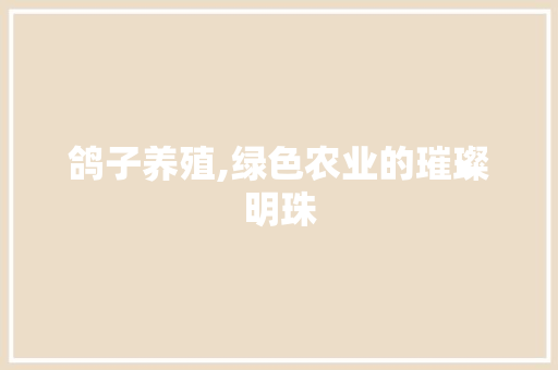 鸽子养殖,绿色农业的璀璨明珠