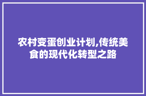 农村变蛋创业计划,传统美食的现代化转型之路