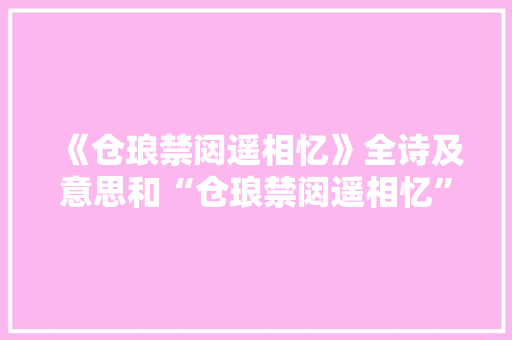 《仓琅禁闼遥相忆》全诗及意思和“仓琅禁闼遥相忆”的拼音注释