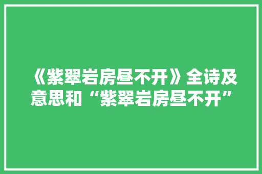 《紫翠岩房昼不开》全诗及意思和“紫翠岩房昼不开”的拼音注释