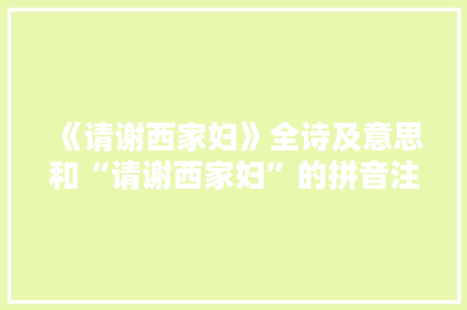 《请谢西家妇》全诗及意思和“请谢西家妇”的拼音注释 诗词鉴赏
