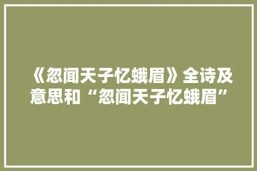 《忽闻天子忆蛾眉》全诗及意思和“忽闻天子忆蛾眉”的拼音注释
