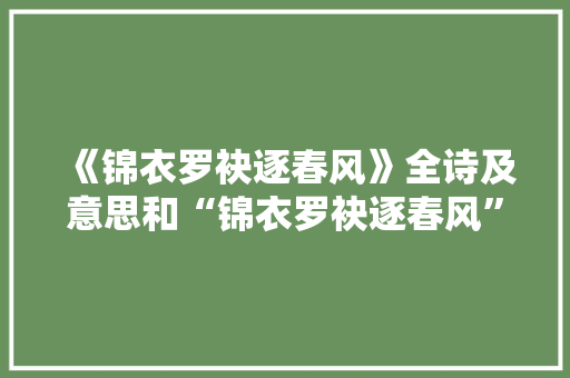 《锦衣罗袂逐春风》全诗及意思和“锦衣罗袂逐春风”的拼音注释