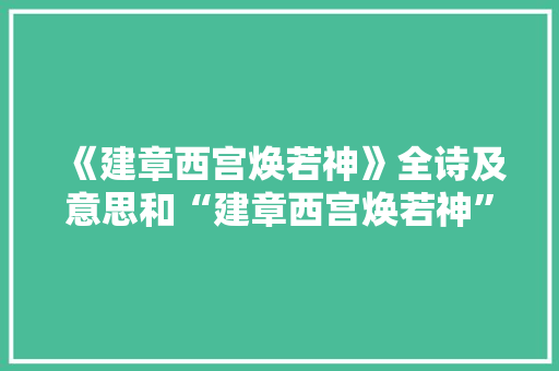 《建章西宫焕若神》全诗及意思和“建章西宫焕若神”的拼音注释