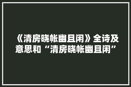 《清房晓帐幽且闲》全诗及意思和“清房晓帐幽且闲”的拼音注释
