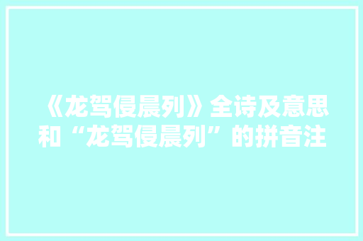 《龙驾侵晨列》全诗及意思和“龙驾侵晨列”的拼音注释 诗词鉴赏