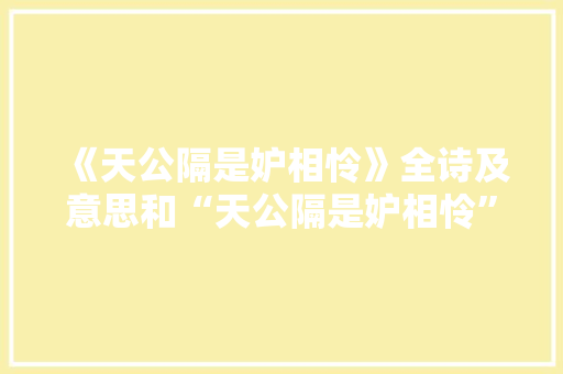 《天公隔是妒相怜》全诗及意思和“天公隔是妒相怜”的拼音注释