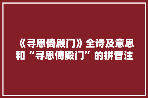 《寻思倚殿门》全诗及意思和“寻思倚殿门”的拼音注释