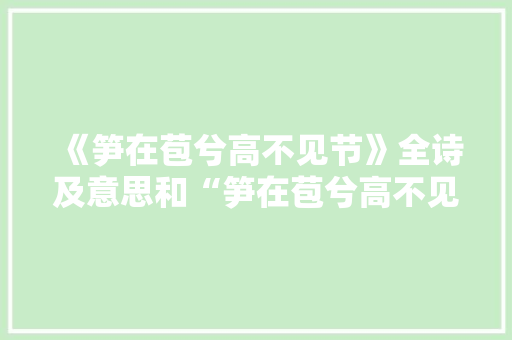 《笋在苞兮高不见节》全诗及意思和“笋在苞兮高不见节”的拼音注释 诗词鉴赏