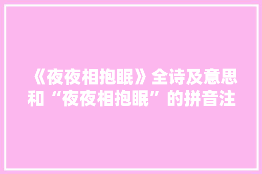 《夜夜相抱眠》全诗及意思和“夜夜相抱眠”的拼音注释 诗词鉴赏