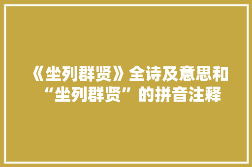 《坐列群贤》全诗及意思和“坐列群贤”的拼音注释 诗词鉴赏