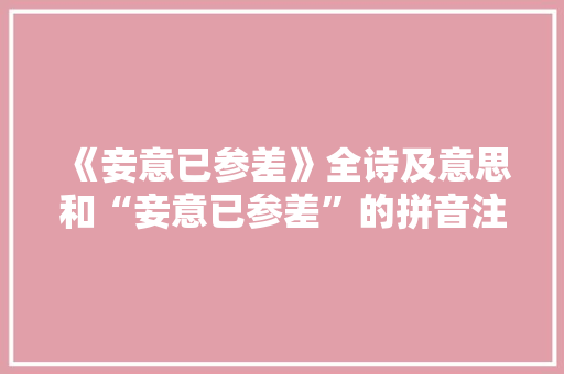 《妾意已参差》全诗及意思和“妾意已参差”的拼音注释