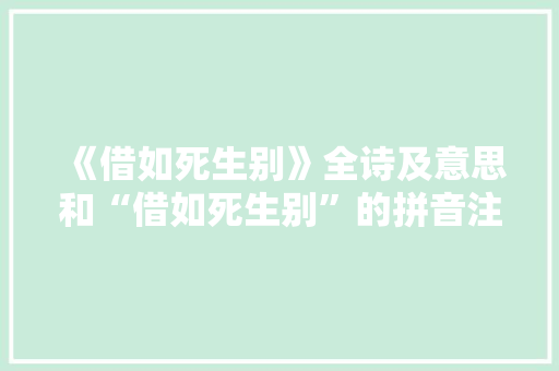 《借如死生别》全诗及意思和“借如死生别”的拼音注释