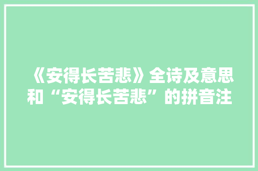 《安得长苦悲》全诗及意思和“安得长苦悲”的拼音注释