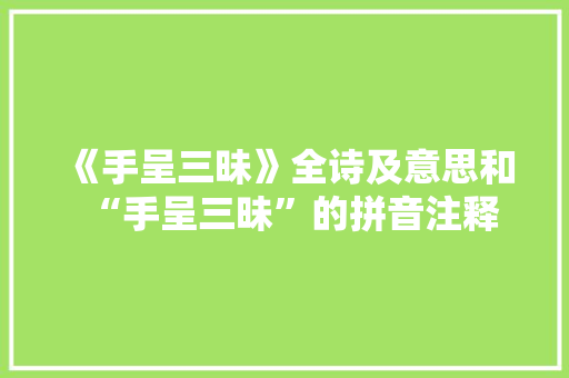 《手呈三昧》全诗及意思和“手呈三昧”的拼音注释 诗词鉴赏