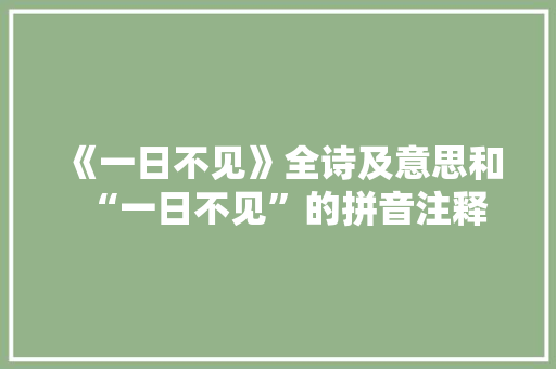 《一日不见》全诗及意思和“一日不见”的拼音注释