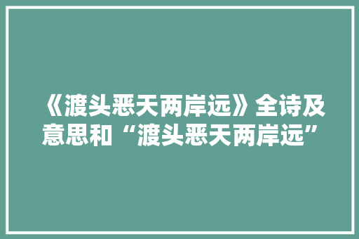 《渡头恶天两岸远》全诗及意思和“渡头恶天两岸远”的拼音注释
