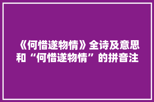 《何惜遂物情》全诗及意思和“何惜遂物情”的拼音注释