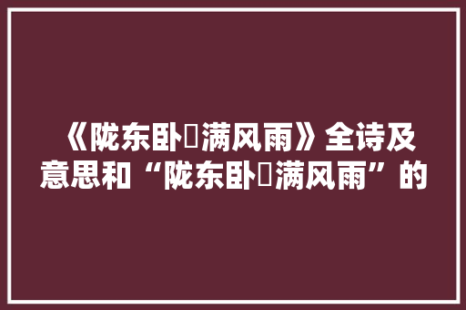 《陇东卧穟满风雨》全诗及意思和“陇东卧穟满风雨”的拼音注释