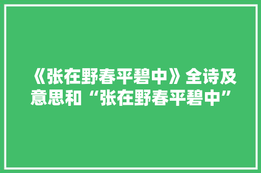 《张在野春平碧中》全诗及意思和“张在野春平碧中”的拼音注释