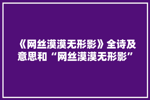 《网丝漠漠无形影》全诗及意思和“网丝漠漠无形影”的拼音注释
