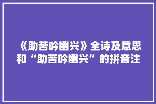 《助苦吟幽兴》全诗及意思和“助苦吟幽兴”的拼音注释