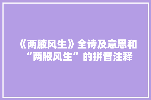 《两腋风生》全诗及意思和“两腋风生”的拼音注释