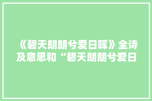 《碧天朗朗兮爱日晖》全诗及意思和“碧天朗朗兮爱日晖”的拼音注释