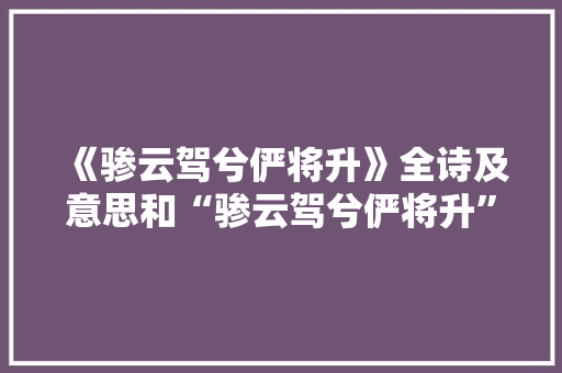 《骖云驾兮俨将升》全诗及意思和“骖云驾兮俨将升”的拼音注释