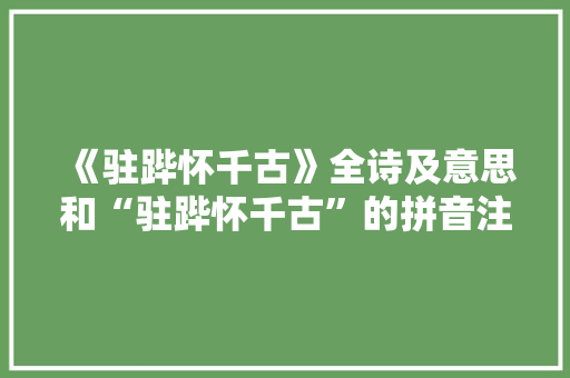 《驻跸怀千古》全诗及意思和“驻跸怀千古”的拼音注释