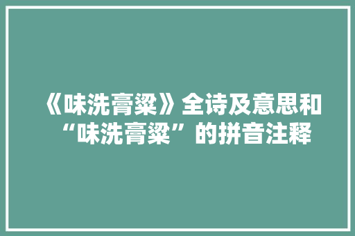 《味洗膏粱》全诗及意思和“味洗膏粱”的拼音注释